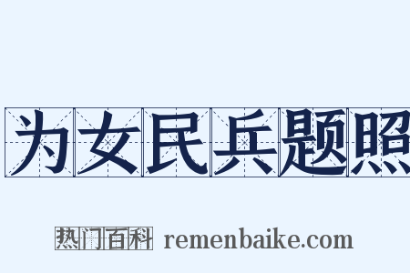 为女民兵题照是什么意思的图片